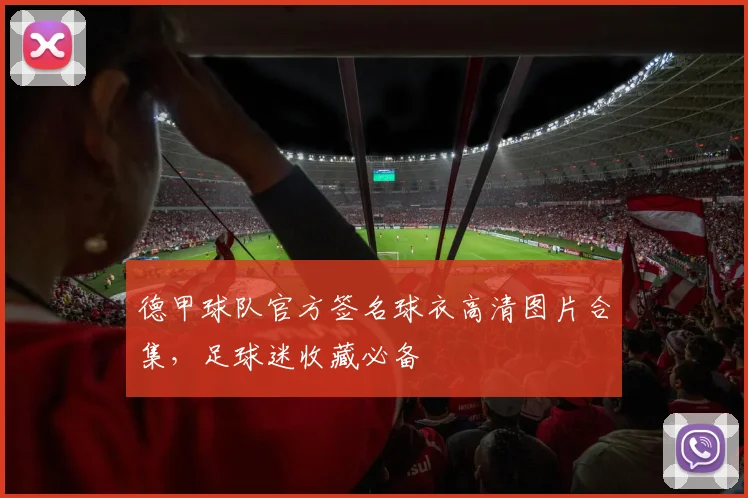 德甲球队官方签名球衣高清图片合集，足球迷收藏必备