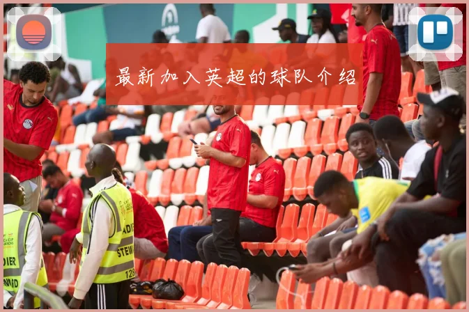 最新加入英超的球队介绍