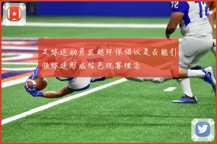 足球运动员发起环保倡议是否能引领球迷形成绿色观赛理念