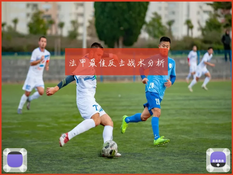 法甲最佳反击战术分析