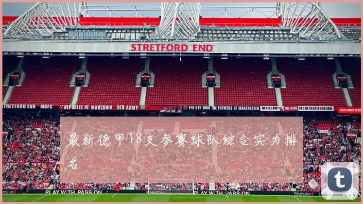 最新德甲18支参赛球队综合实力排名