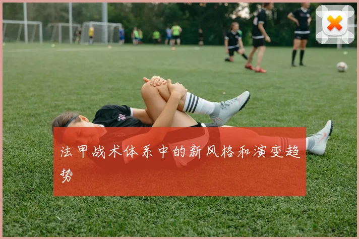 法甲战术体系中的新风格和演变趋势