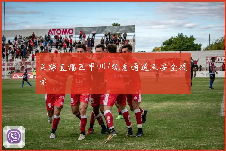 足球直播西甲007观看通道及安全提示