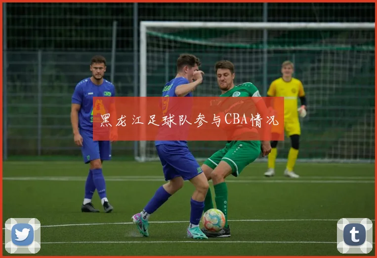 黑龙江足球队参与CBA情况